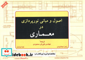 اصول و مبانی نورپردازی در معماری