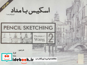 اسکیس با مداد نشر آینده سازان