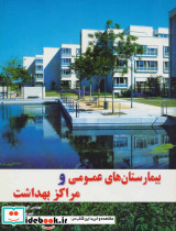بیمارستان های عمومی و مراکز بهداشت