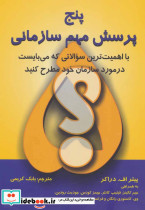 پنج پرسش مهم سازمانی