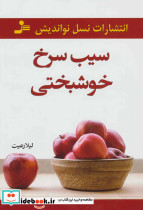 سیب سرخ خوشبختی