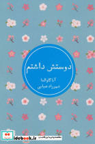 دوستش داشتم نشر شمشاد