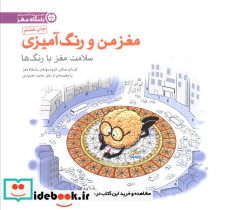 مغز من و رنگ آمیزی 5