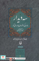 3 دیدار با مردی که از فراسوی باور ما می آمد نشر سوره مهر