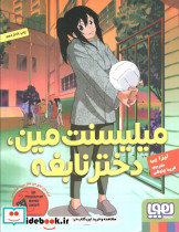 میلیسنت مین دختر نابغه