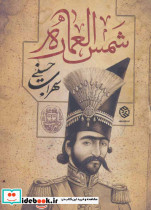 شمس العماره