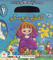 کفش عروسکم