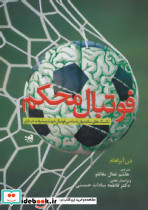 فوتبال محکم