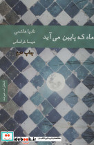 ماه که پایین می آید - تصویر 2
