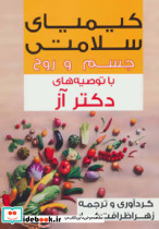 کیمیای سلامتی جسم و روح با توصیه های دکتر آز