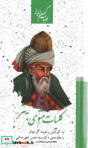 کلیات مثنوی به نثر
