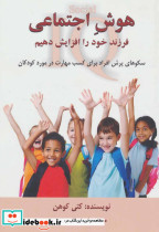 هوش اجتماعی فرزند خود را افزایش دهیم