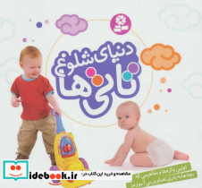 دنیای شلوغ تاتی ها نشر قدیانی