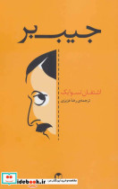 جیب بر