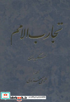 تجارب الامم 5 و 6