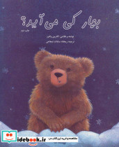 بهار کی می آید؟