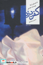 کفن دزد