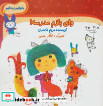 وای بازم مدرسه