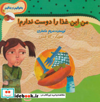 من این غذا را دوست ندارم
