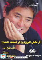 اگر دانش امروزم را در گذشته داشتم