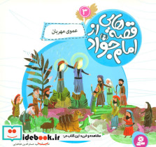 قصه هایی از امام جواد 3