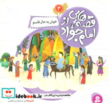 قصه هایی از امام جواد 4