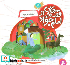 قصه هایی از امام جواد 5