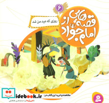 قصه هایی از امام جواد 6