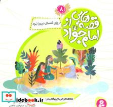 قصه هایی از امام جواد 8