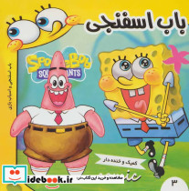 باب اسفنجی 3