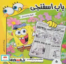 روزنامه باب اسفنجی