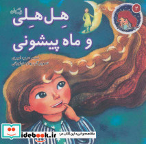 هل هلی و ماه پیشونی