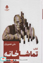 کتاب تماشاخانه