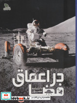 دانشنامه مصور در اعماق فضا