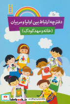 دفترچه ارتباط بین اولیا و مربیان
