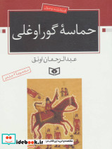 حماسه گوراوغلی