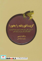 گزیده قورباغه را بخور