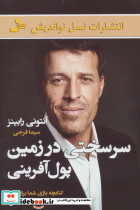 سرسختی در زمین پول آفرینی