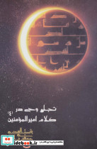 تجلی وحی در کلام امیرالمومنین