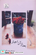بعد از آن اجبار