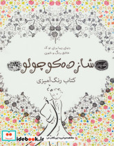شازده کوچولو کتاب رنگ آمیزی - تصویر 3