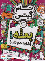 تام گیتس 8 نشر افق