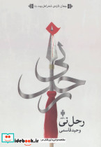 رحل نی