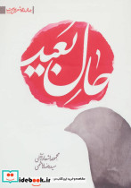 حال بعید مجموعه اشعار آئینی