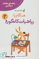همگام با ریاضیات کانگورو 2 نشر فاطمی