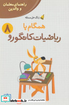 همگام با ریاضیات کانگورو 8 نشر فاطمی