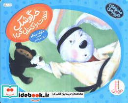 خرگوشک خودت را کنترل کن
