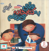 وقتی به کتابخانه می رویم نشر فنی ایران