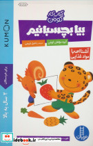 بیا بچسبانیم آشنایی با مواد غذایی