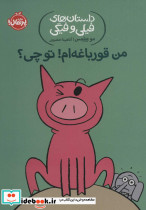 من قورباغه ام تو چی نشر پرتقال
